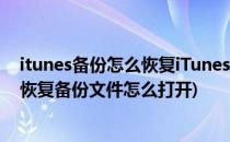 itunes备份怎么恢复iTunes备份文件恢复方法(itunes怎么恢复备份文件怎么打开)