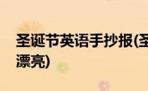 圣诞节英语手抄报(圣诞节英语手抄报简单又漂亮)