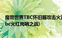 魔兽世界TBC怀旧服攻击火翼岗哨任务怎么完成(魔兽世界tbc火红岗哨之战)
