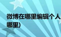 微博在哪里编辑个人资料(微博的编辑资料在哪里)