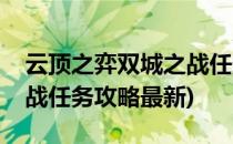 云顶之弈双城之战任务攻略(云顶之弈双城之战任务攻略最新)