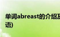 单词abreast的介绍及其相关运用(abreast短语)