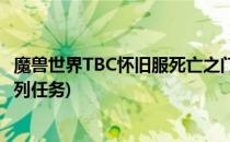 魔兽世界TBC怀旧服死亡之门任务攻略(魔兽世界死亡之门系列任务)