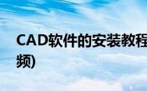CAD软件的安装教程(cad软件的安装教程视频)