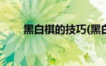 黑白棋的技巧(黑白棋的技巧和玩法)