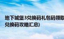 地下城堡3兑换码礼包码领取2022大全最新(地下城堡3永久兑换码攻略汇总)