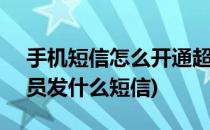 手机短信怎么开通超级QQ(手机开通超级会员发什么短信)