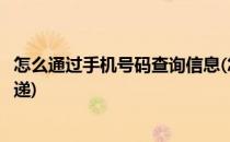 怎么通过手机号码查询信息(怎么通过手机号码查询信息查快递)