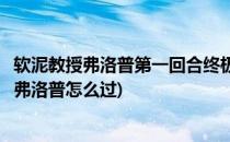 软泥教授弗洛普第一回合终极对决怎么打(炉石传说软泥教授弗洛普怎么过)