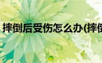 摔倒后受伤怎么办(摔倒后受伤怎么办恢复快)