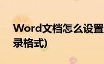 Word文档怎么设置目录格式(word 设置目录格式)