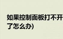 如果控制面板打不开怎么办(控制面板打不开了怎么办)