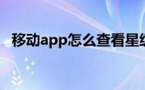 移动app怎么查看星级(移动如何查看星级)