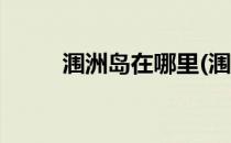 涠洲岛在哪里(涠洲岛在哪里坐船)