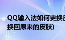 QQ输入法如何更换皮肤(手机qq输入法怎么换回原来的皮肤)