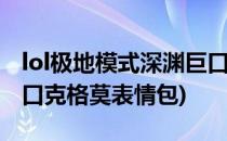 lol极地模式深渊巨口克格莫玩法攻略(深渊巨口克格莫表情包)