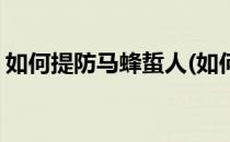 如何提防马蜂蜇人(如何提防马蜂蜇人的方法)