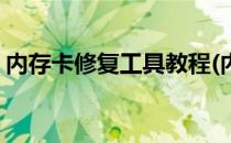 内存卡修复工具教程(内存卡修复工具教程图)