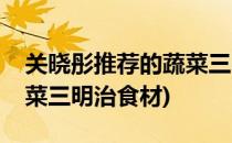 关晓彤推荐的蔬菜三明治做法(关晓彤同款蔬菜三明治食材)