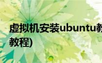 虚拟机安装ubuntu教程(虚拟机安装Ubuntu教程)