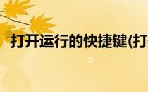 打开运行的快捷键(打开运行的快捷键w10)