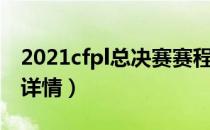 2021cfpl总决赛赛程（2021cfpl总决赛赛程详情）