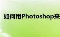 如何用Photoshop来美指甲(ps怎么p美甲)