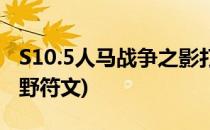 S10.5人马战争之影打野符文推荐(s11人马打野符文)