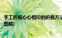 手工折纸心心相印的折叠方法(手工折纸心心相印的折叠方法图解)
