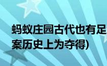 蚂蚁庄园古代也有足协答案(蚂蚁庄园今日答案历史上为夺得)