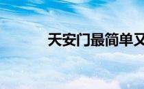 天安门最简单又最好看怎么画?
