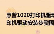 惠普1020打印机驱动安装步骤(惠普1020打印机驱动安装步骤图)