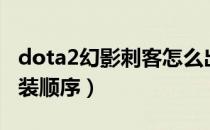 dota2幻影刺客怎么出装（dota2幻影刺客出装顺序）