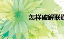 怎样破解联通宽带我世界