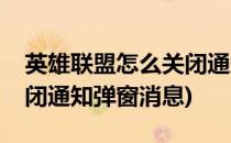 英雄联盟怎么关闭通知弹窗(英雄联盟怎么关闭通知弹窗消息)