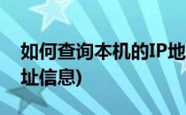 如何查询本机的IP地址(如何查看本机的ip地址信息)