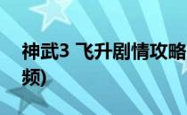 神武3 飞升剧情攻略(神武3 飞升剧情攻略视频)