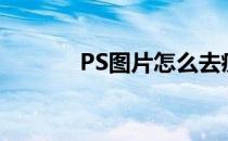 PS图片怎么去痘(ps怎样去痘)