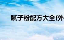 腻子粉配方大全(外墙腻子粉配方大全)