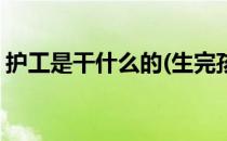 护工是干什么的(生完孩子请护工是干什么的)