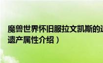魔兽世界怀旧服拉文凯斯的遗产哪里刷（怀旧服拉文凯斯的遗产属性介绍）