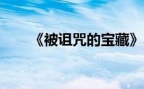 《被诅咒的宝藏》比果冻塔防更给力
