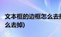 文本框的边框怎么去掉(word文本框的边框怎么去掉)