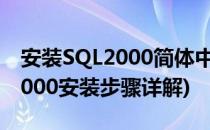 安装SQL2000简体中文(企业版)的流程(sql2000安装步骤详解)