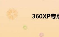 360XP专版怎么安装
