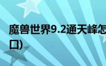 魔兽世界9.2通天峰怎么去(魔兽通天峰副本入口)