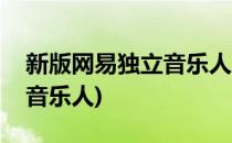 新版网易独立音乐人申请(如何申请成为网易音乐人)