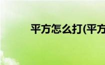 平方怎么打(平方怎么打出来m2)
