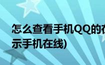 怎么查看手机QQ的在线状态(qq状态怎么显示手机在线)