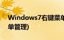 Windows7右键菜单管理(win7系统右键菜单管理)